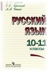 Русский язык 11 класс Греков В.Ф.