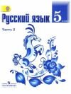 Русский язык 5 класс Ладыженская Т.А. 2013