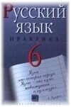 Русский язык А.К. Лидман-Орлова 6 класс