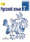 Русский язык 7 класс Баранов М.Т. 2013