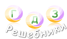 решебники