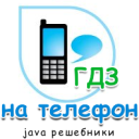 решебники для телефона