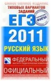 ЕГЭ Русский язык 2011 ФИПИ