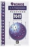Физика 10 класс Рымкевич А.П.