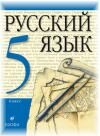 Русский язык 5 класс Разумовская М.М.