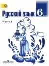 Русский язык 6 класс Баранов М.Т. 2013 