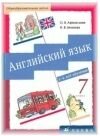 Английский язык 7 класс Афанасьева О.В. 2010