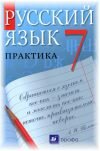 Русский язык 7 класс Пименова С.Н.