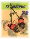 Геометрия 7 класс Погорелов А.В.