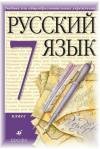Русский язык 7 класс Разумовская М.М.