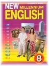 Английский язык 8 класс New Millennium English Дворецкая О.Б.