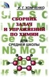 Химия 8 класс Хомченко И.Г.