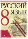 Русский язык 8 класс Разумовская М.М.