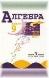 Алгебра 9 класс Макарычев Ю.Н.