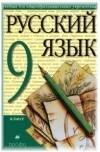 Русский язык 9 класс Разумовская М.М.