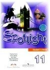 Spotlight (Английский в фокусе) 11 класс О. В. Афанасьева