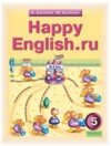 Happy English.ru 5 класс К. И. Кауфман