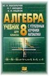 Решебник 8 класса Ю.Н. Макарычев гдз онлайн