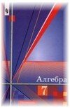 Решебник к учебнику Алгебра для 7 класса Ш.А. Алимов