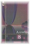 Решебник к учебнику Алгебра 8 класс Ш.А. Алимов и др.