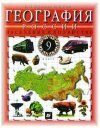 Решебник по географии 9 класс Дронов