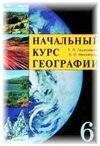 Решебник по Географии 6 класс Герасимова