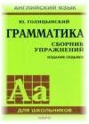 Грамматика Сборник упражнений Ю.Б. Голицынский