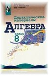 Решебник к Дидактическим материалам по алгебре для 8 класса В.И. Жохов