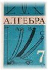Решебник к учебнику Алгебра для 7 класса Ю.Н. Макарычев
