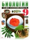 Решебник по Биологии 9 класс Захаров