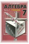 Решебник к учебнику Алгебра 7 класс Задачник А.Г. Мордкович