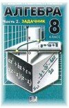 Решебник к учебнику Алгебра 8 класс Задачник А.Г. Мордкович