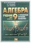  Алгебра Макарычев 9 класс решебник онлайн
