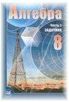 Решебник к учебнику Алгебра 8 класс Задачник. А.Г. Мордкович
