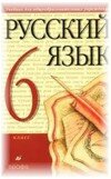 Решебник по Русскому языку 6 класс М.М. Разумовская
