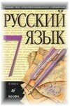 Решебник по Русскому языку 7 класс М.М. Разумовская
