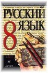 Решебник по Русскому языку 8 класса М.М. Разумовская