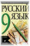Решебник по Русскому языку 9 класс М. Разумовская