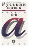 Решебник по Русскому языку Пособие для 10-11 классов Д.Э. Розенталь