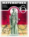 Решебник к учебнику Математика 6 класс Н.Я. Виленкин