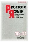 Решебник по Русскому языку 10-11 классов А.И. Власенков