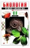 Решебник по Биологии 11 класс Захаров