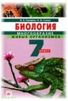 Решебник по Биологии 7 класс Захаров