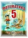 ГДЗ по математике 5 класс к учебнику Зубаревой