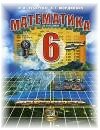 ГДЗ по математике 6 класс к учебнику Зубаревой